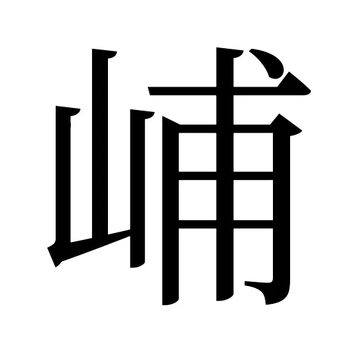 峬