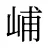 峬