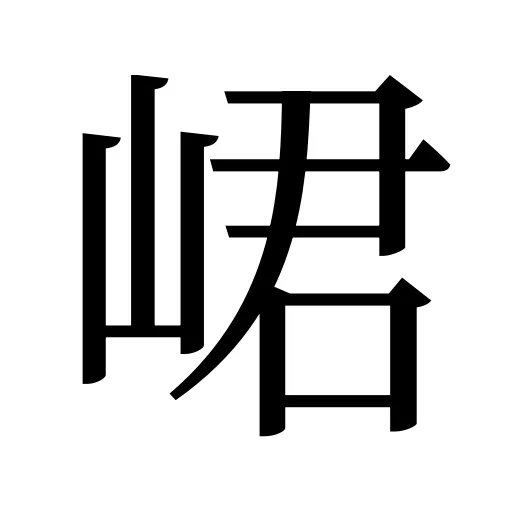 峮
