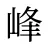 峰