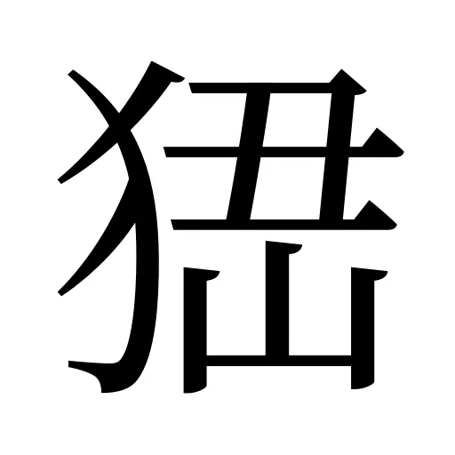 峱