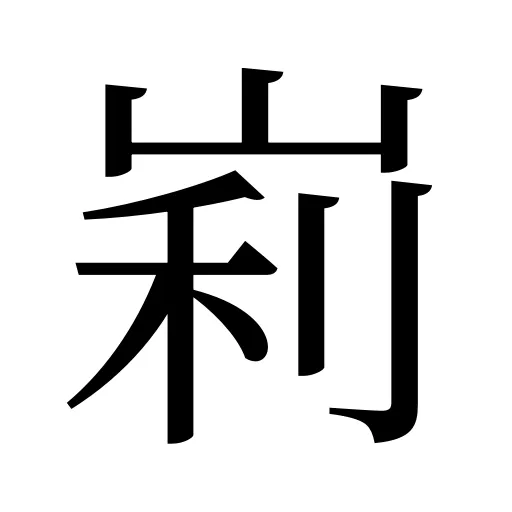 峲