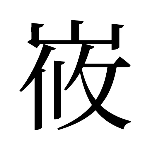 峳