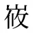 峳