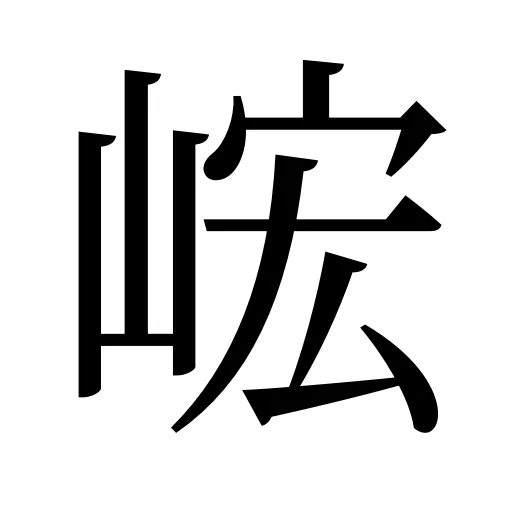 峵