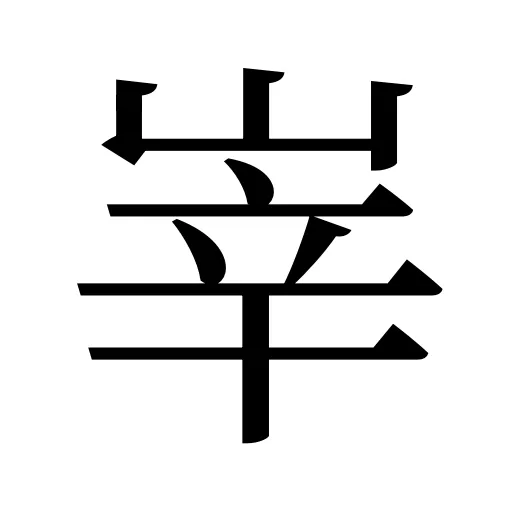 峷