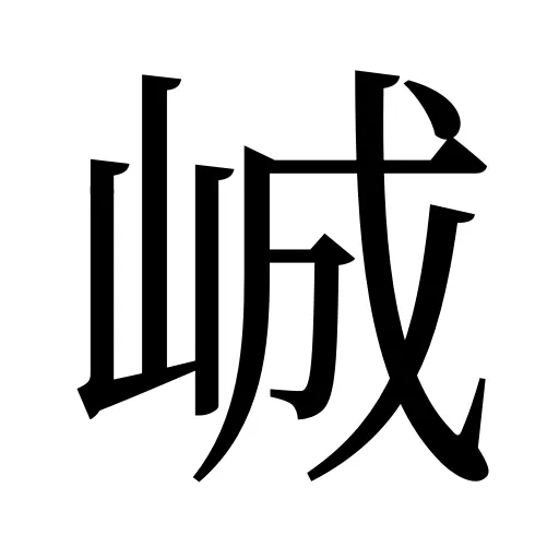 峸