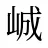 峸