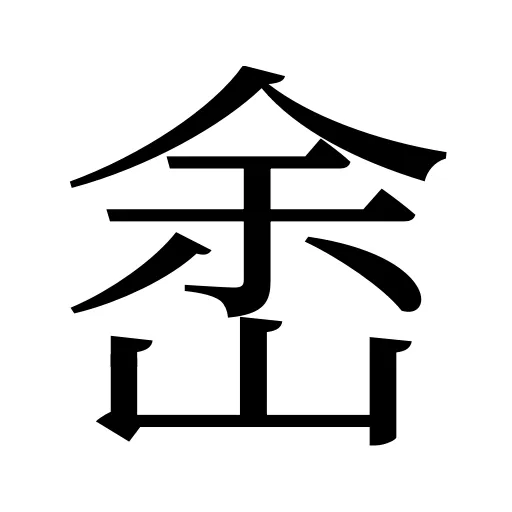 峹