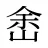 峹