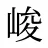 峻