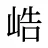 峼
