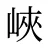 峽