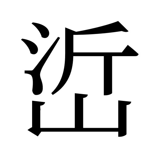 峾
