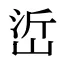峾