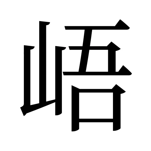 峿