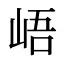 峿