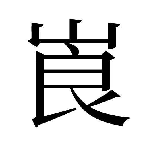 崀