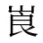 崀