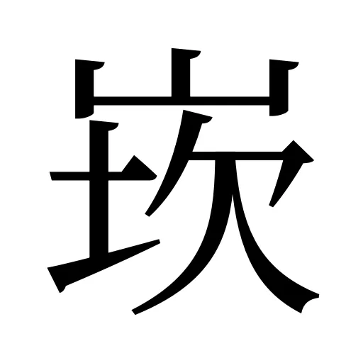 崁