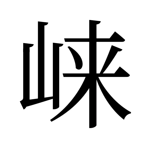 崃