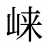 崃