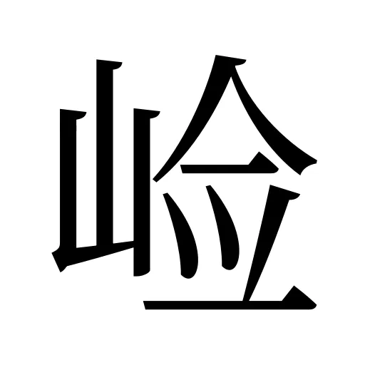 崄