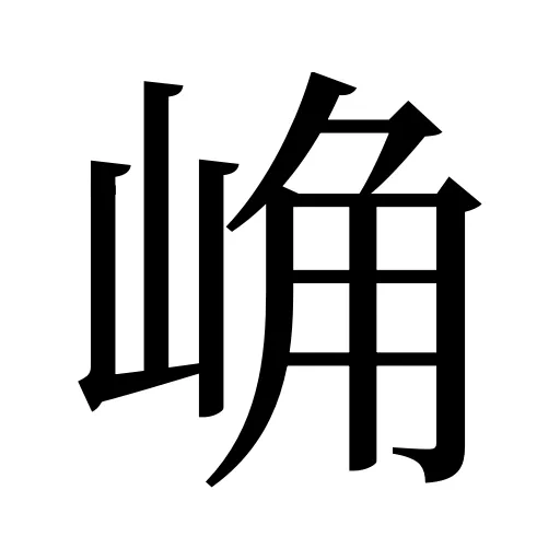 崅
