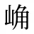 崅