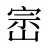 崈