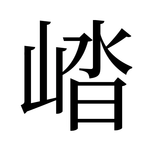 崉