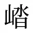 崉