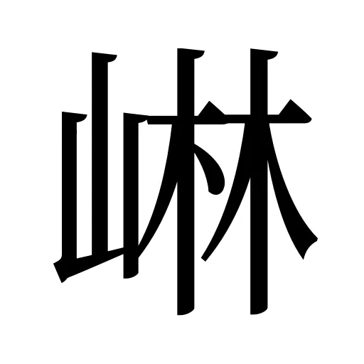 崊