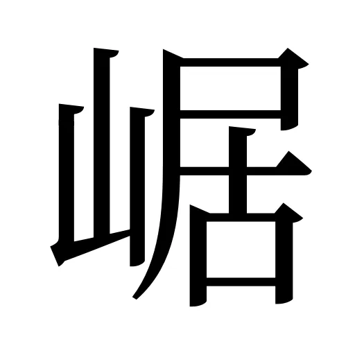 崌