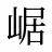 崌