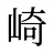 崎