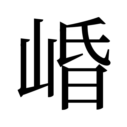 崏