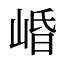 崏