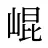 崐