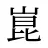 崑