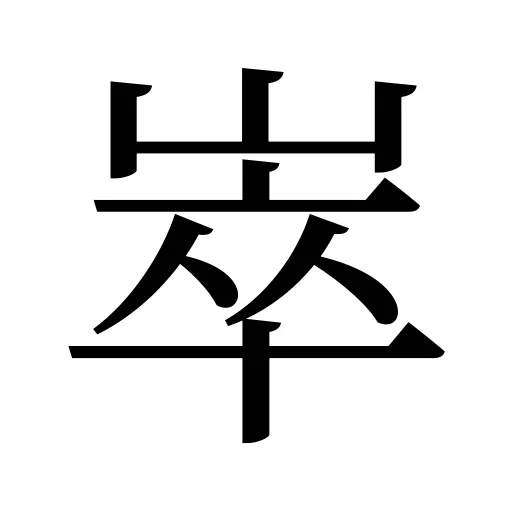 崒