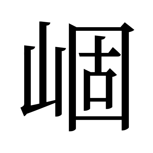 崓