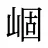崓