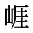 崕