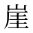 崖
