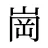 崗