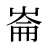 崙