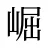 崛