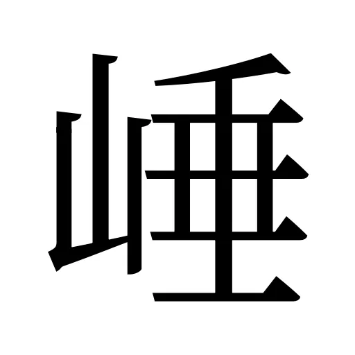 崜