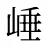 崜